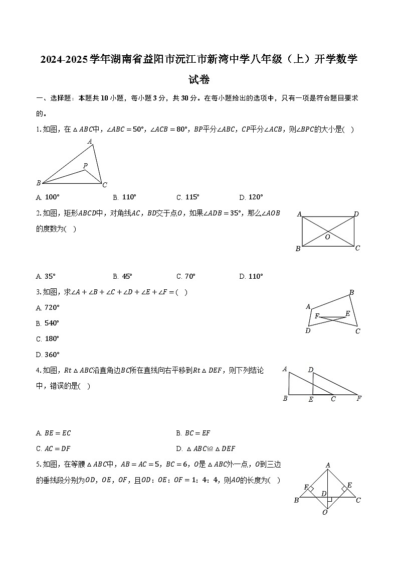 2024-2025学年湖南省益阳市沅江市新湾中学八年级(上)开学数学试卷(含解析)第1页