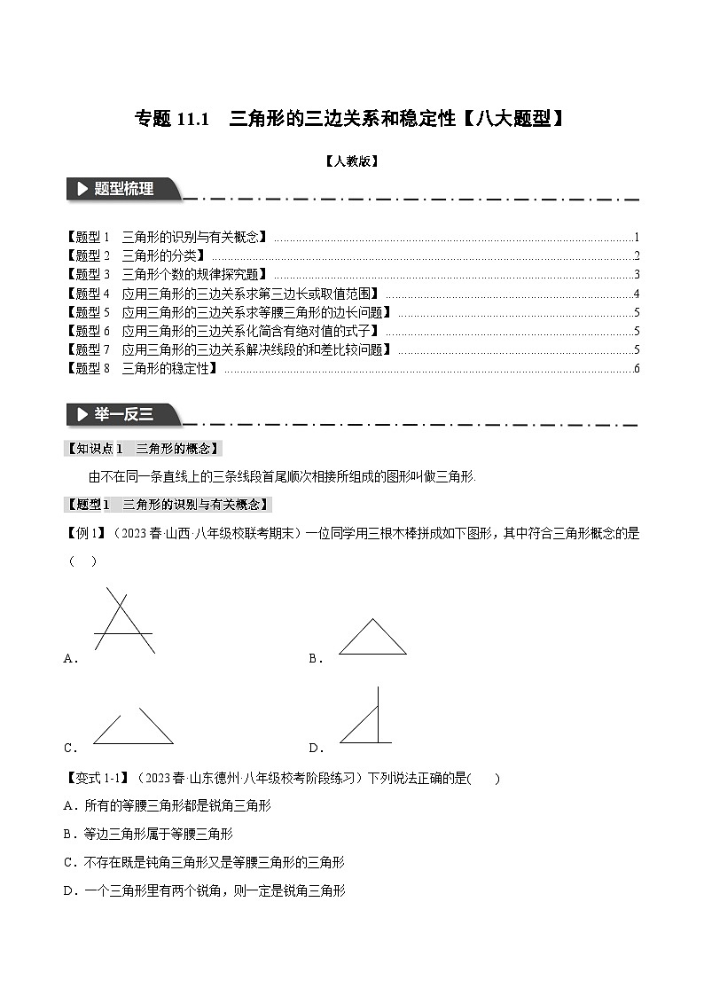 人教版八年级数学上册举一反三11.1三角形的三边关系和稳定性【八大题型】(学生版+解析)第1页