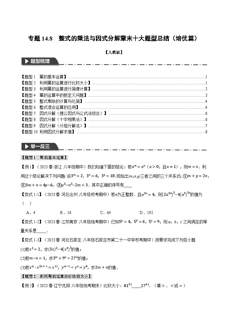 人教版八年級數學上冊舉一反三14.8整式的乘法與因式分解章末十大題型總結(培優(yōu)篇)(學生版+解析)第1頁