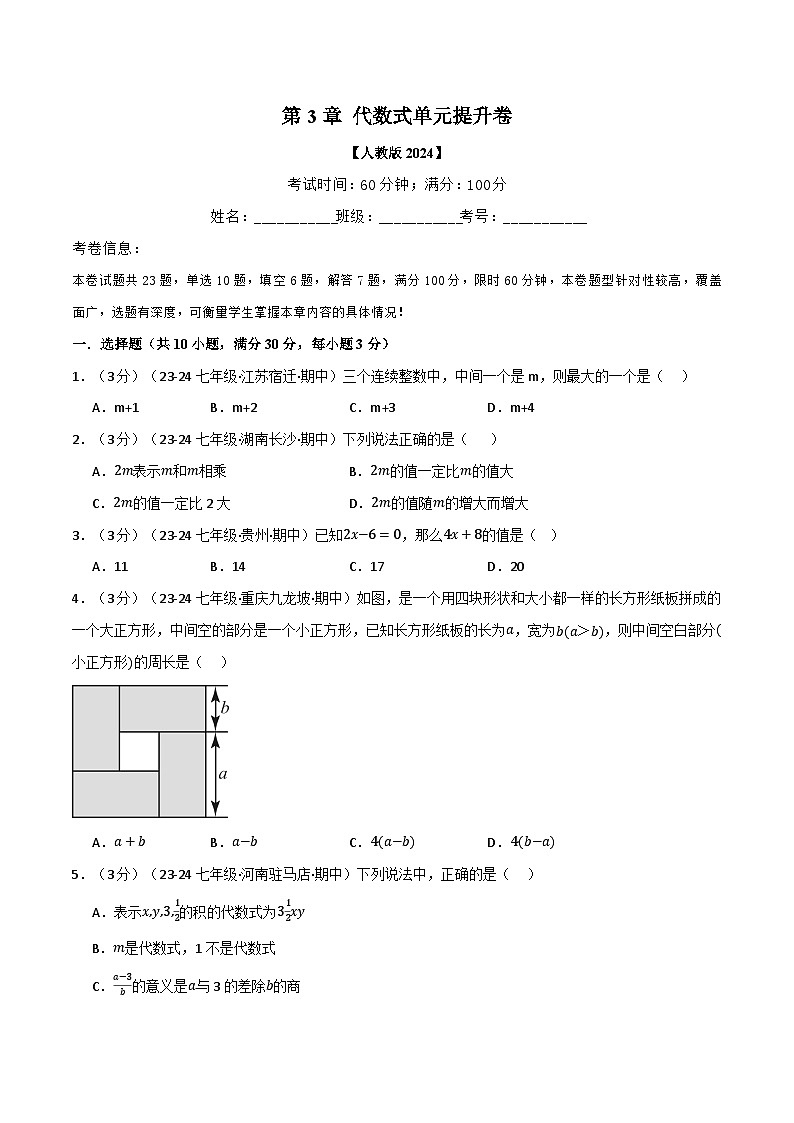 人教版(2024)七年级数学上册举一反三系列专题3.2代数式单元提升卷(学生版+解析)01