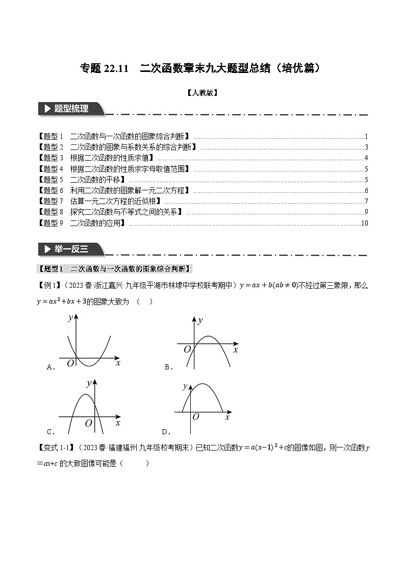 人教版九年级上册数学举一反三22.11二次函数章末九大题型总结(培优篇)(学生版+解析)第1页