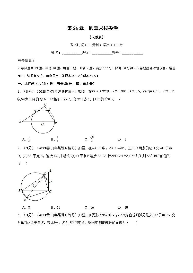 人教版九年级上册数学举一反三24.12圆章末拔尖卷(学生版+解析)第1页