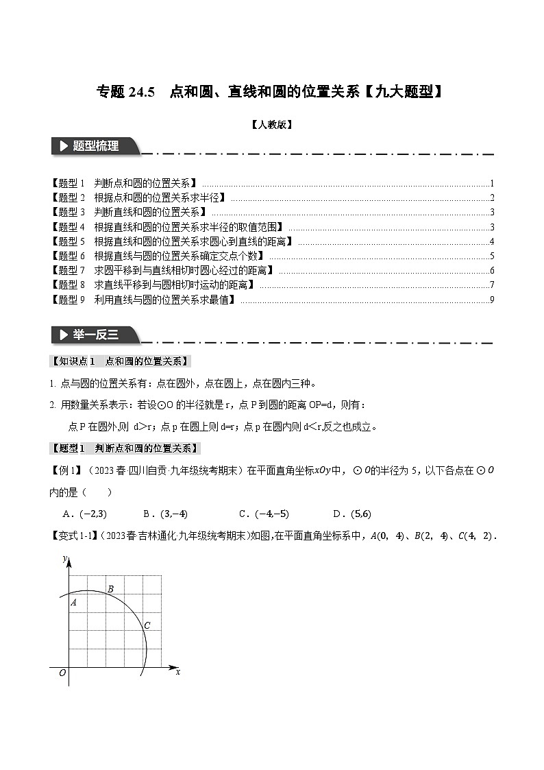 人教版九年级上册数学举一反三24.5点和圆、直线和圆的位置关系【九大题型】(学生版+解析)第1页