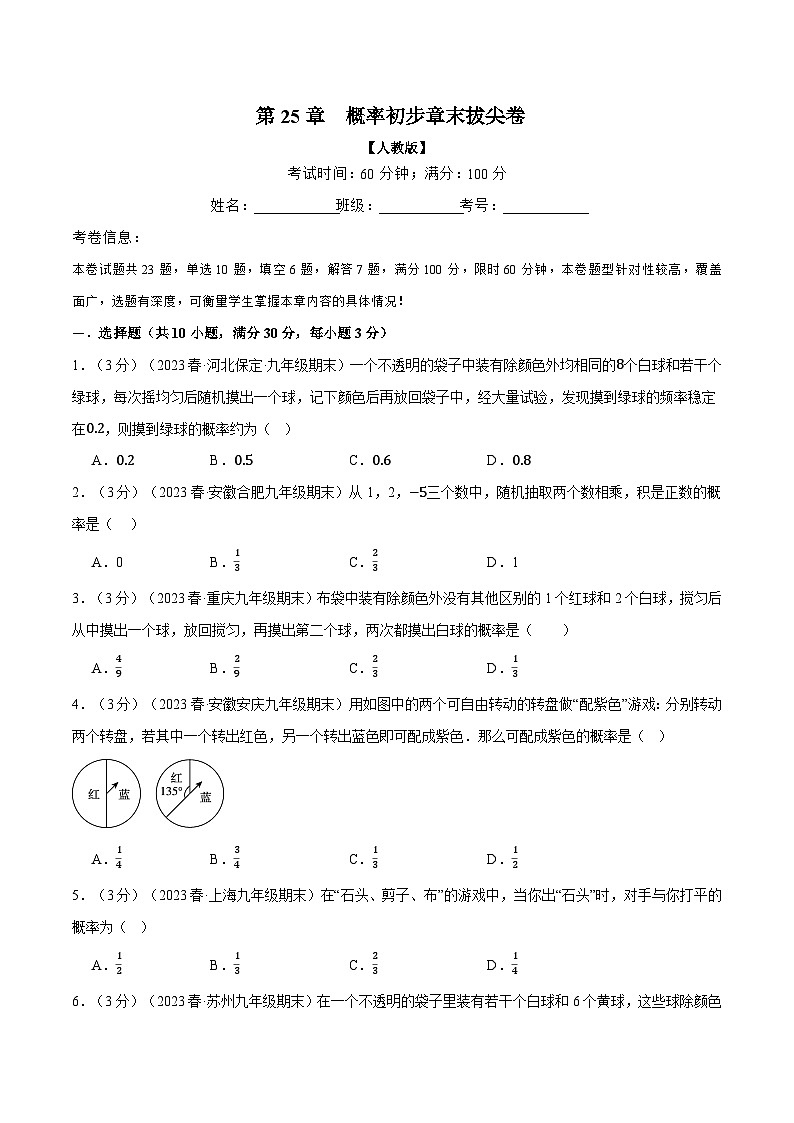 人教版九年级上册数学举一反三25.2概率初步章末拔尖卷(学生版+解析)第1页