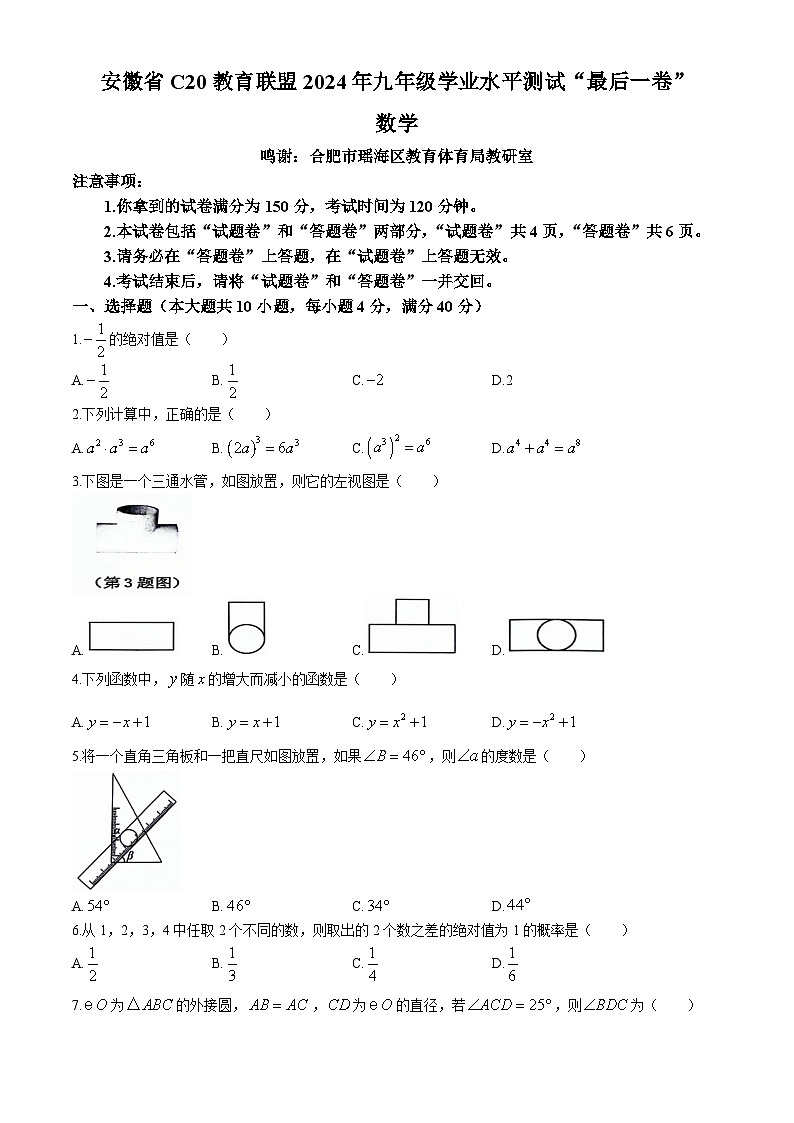 2024年安徽省C20教育联盟中考最后一卷数学试题第1页