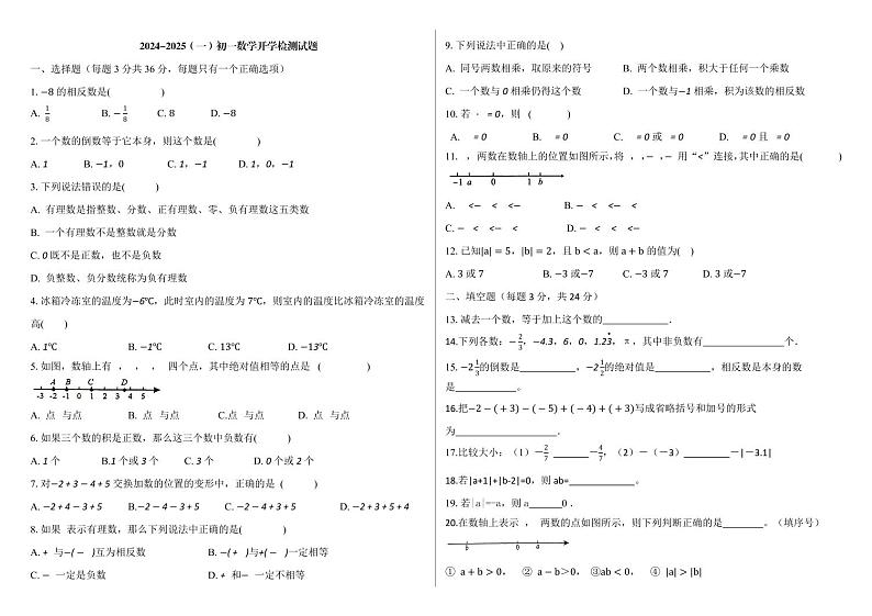 山东省+济南市莱芜区和庄镇中心中学(被合并)2024-2025学年七年级上学期开学数学试题01