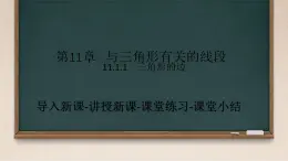 初中数学人教版八年级上册11.1.1 三角形的边 课件