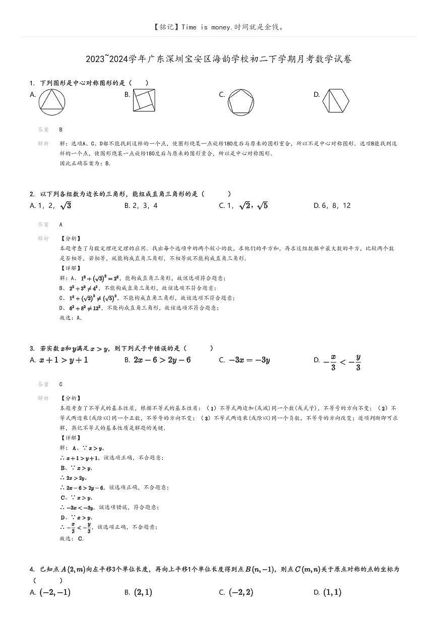 [數(shù)學(xué)]2023～2024學(xué)年廣東深圳寶安區(qū)海韻學(xué)校初二下學(xué)期月考數(shù)學(xué)試卷解析版第1頁