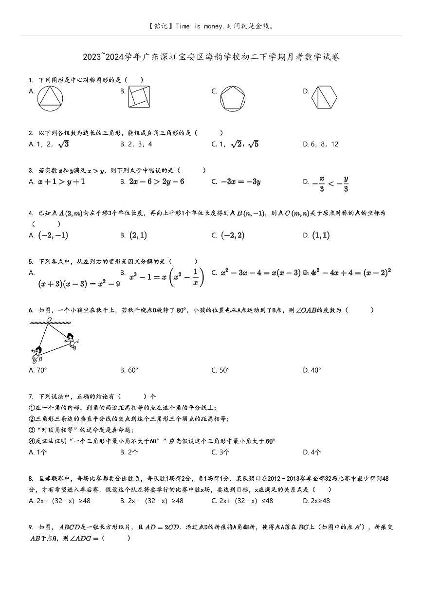 [數(shù)學(xué)]2023～2024學(xué)年廣東深圳寶安區(qū)海韻學(xué)校初二下學(xué)期月考數(shù)學(xué)試卷原題版第1頁