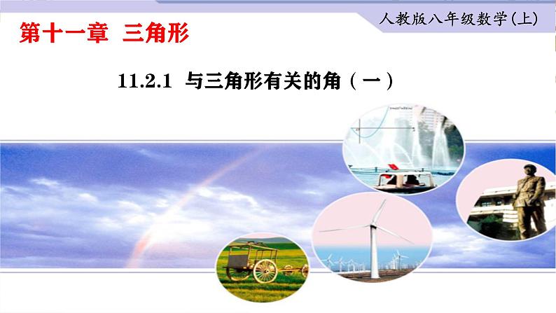 初中数学人教版八年级上册11.2.2 三角形的外角 课件第1页