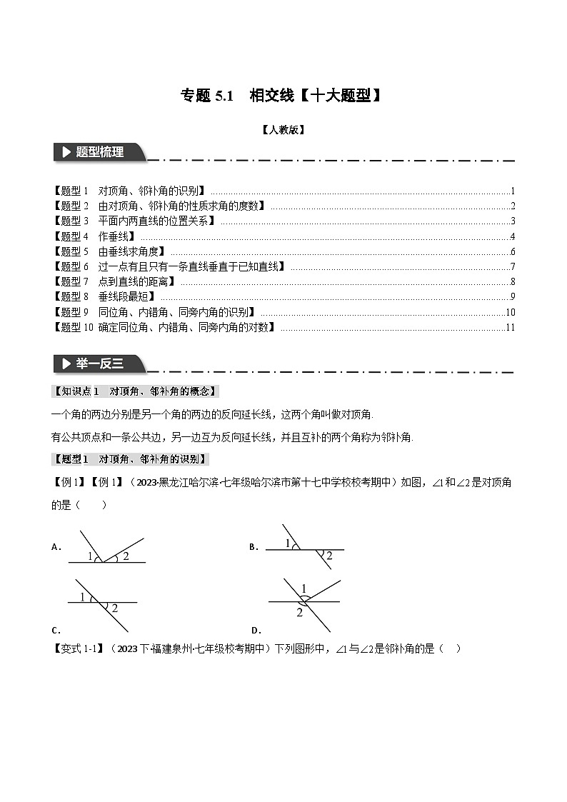 人教版七年级数学下册举一反三专题5.1相交线【十大题型】(学生版+解析)01