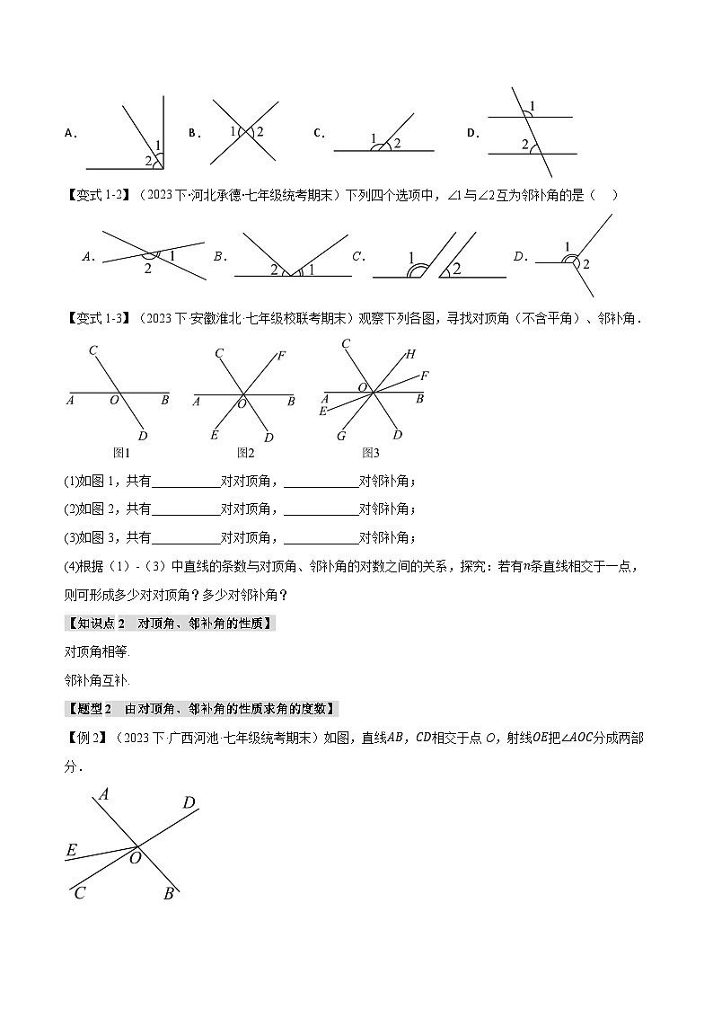 人教版七年级数学下册举一反三专题5.1相交线【十大题型】(学生版+解析)02