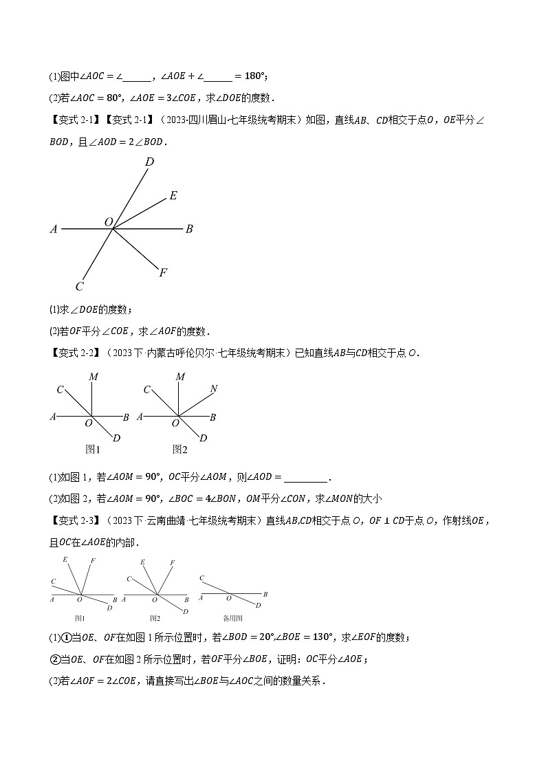 人教版七年级数学下册举一反三专题5.1相交线【十大题型】(学生版+解析)03