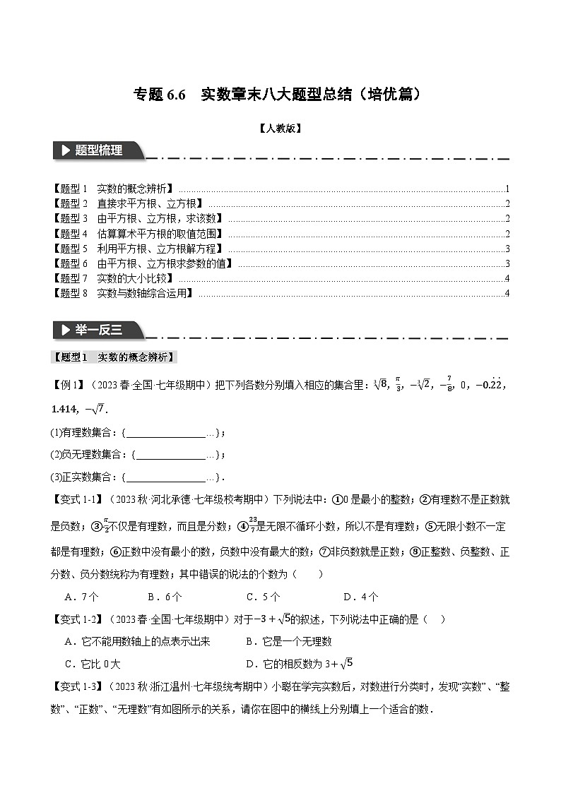 人教版七年级数学下册举一反三专题6.6实数章末八大题型总结(培优篇)(学生版+解析)第1页
