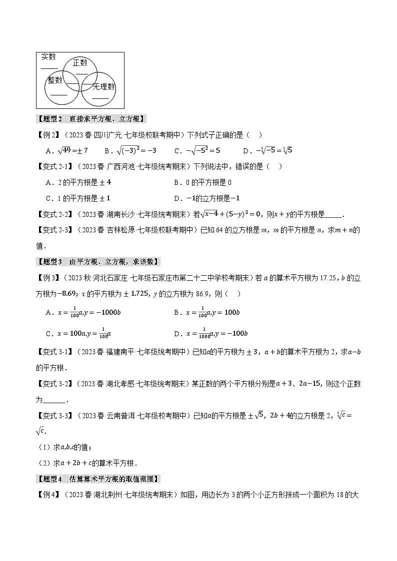 人教版七年级数学下册举一反三专题6.6实数章末八大题型总结(培优篇)(学生版+解析)第2页
