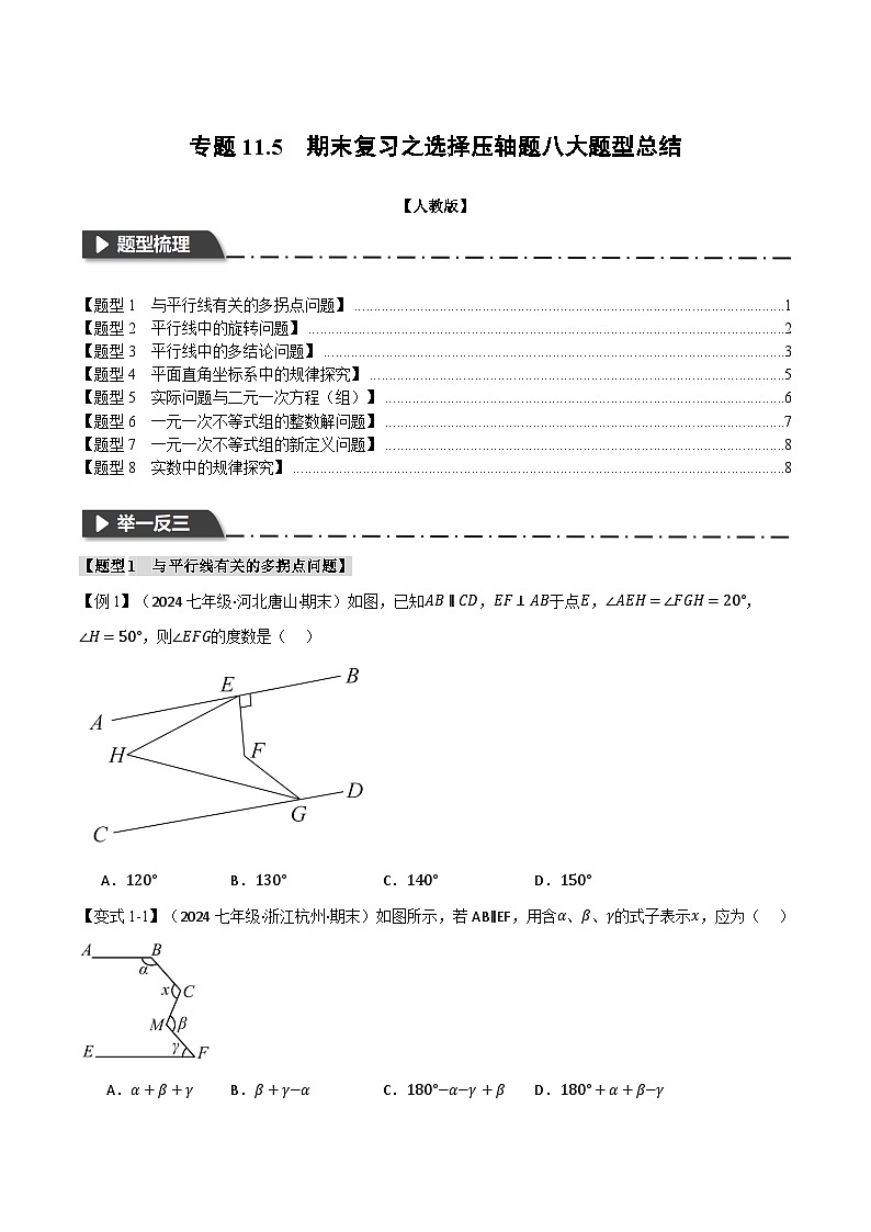 人教版七年級數(shù)學下冊舉一反三專題11.5期末復習之選擇壓軸題八大題型總結(學生版+解析)(七年級下冊)第1頁