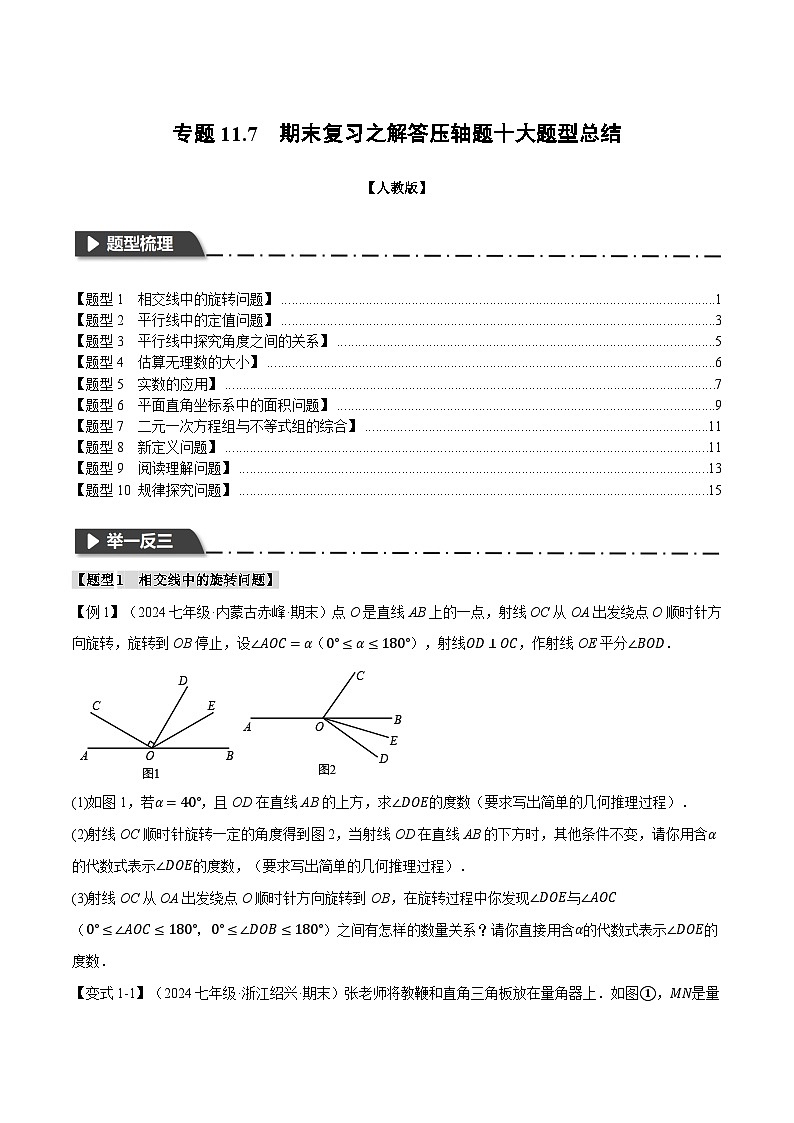 人教版七年级数学下册举一反三专题11.7期末复习之解答压轴题十大题型总结(学生版+解析)(七年级下册)第1页