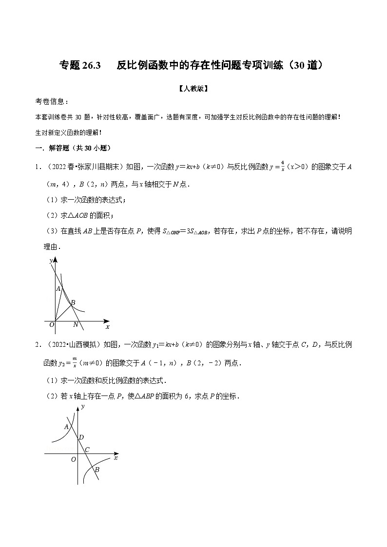 人教版九年级数学下册26.3反比例函数中的存在性问题专项训练(30道)(学生版+解析)01