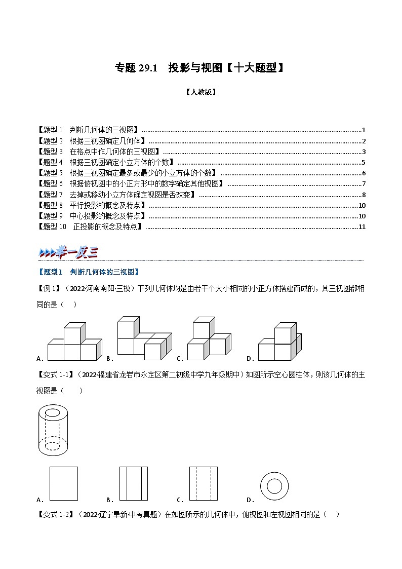 人教版九年级数学下册29.1投影与视图【十大题型】(学生版+解析)第1页