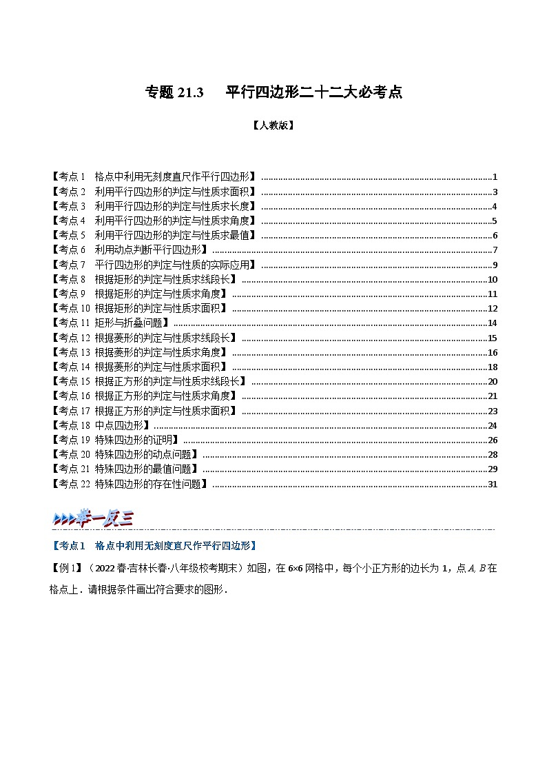 人教版八年级数学下册举一反三21.3期中期末专项复习之平行四边形二十二大必考点(学生版+解析)第1页