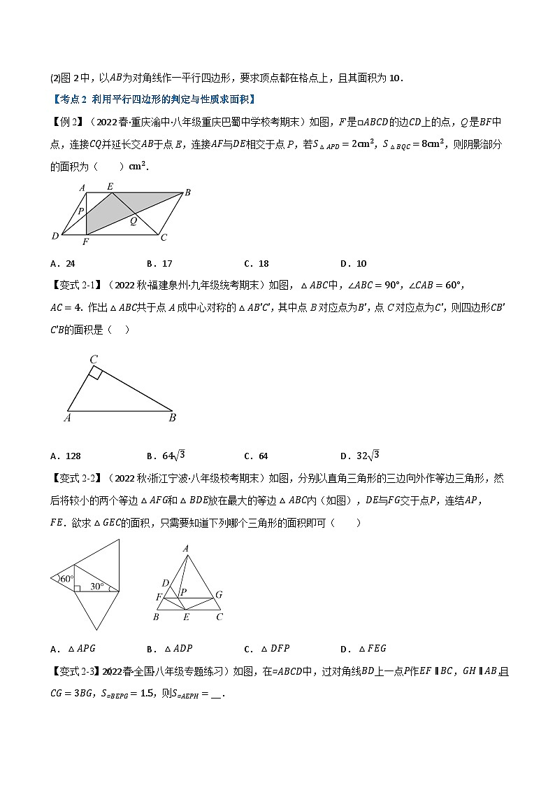 人教版八年级数学下册举一反三21.3期中期末专项复习之平行四边形二十二大必考点(学生版+解析)第3页