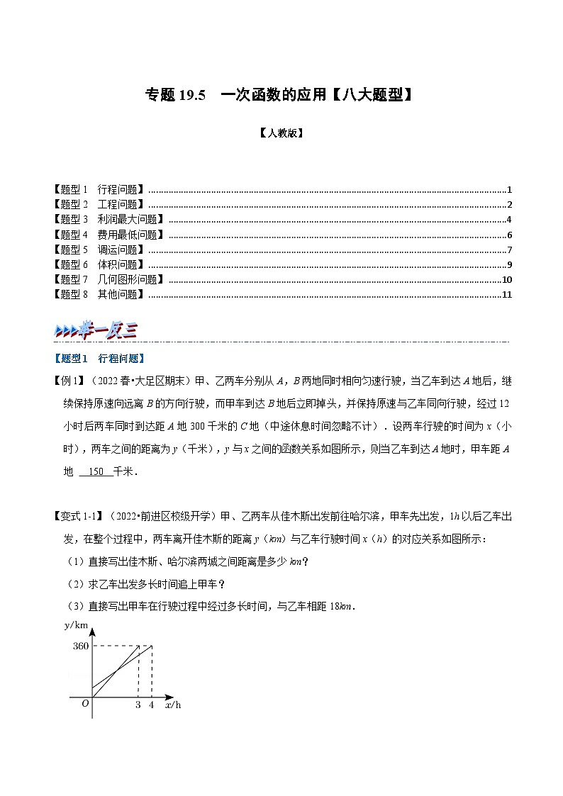 人教版八年级数学下册举一反三19.5一次函数的应用【八大题型】(学生版+解析)第1页