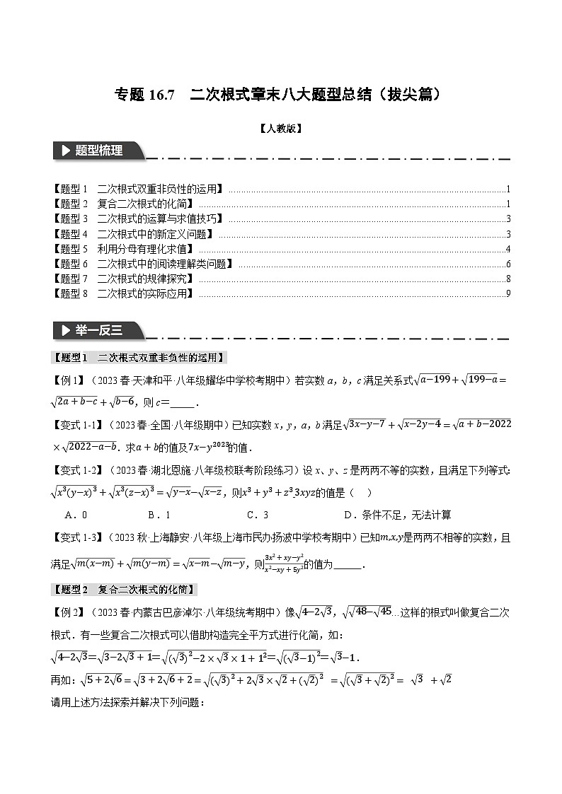 人教版八年级数学下册举一反三专题16.7二次根式章末八大题型总结(拔尖篇)(学生版+解析)第1页