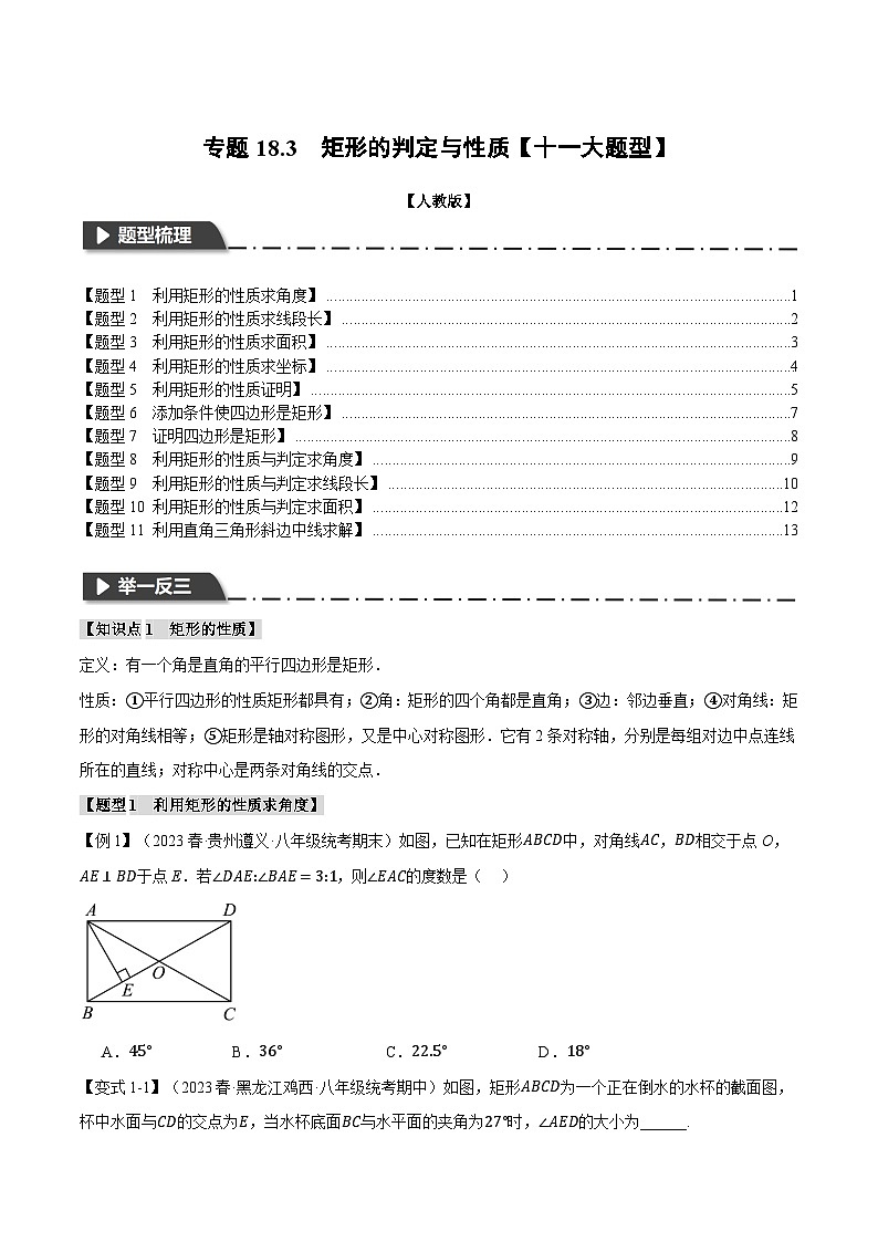 人教版八年级数学下册举一反三专题18.3矩形的判定与性质【十一大题型】(学生版+解析)第1页