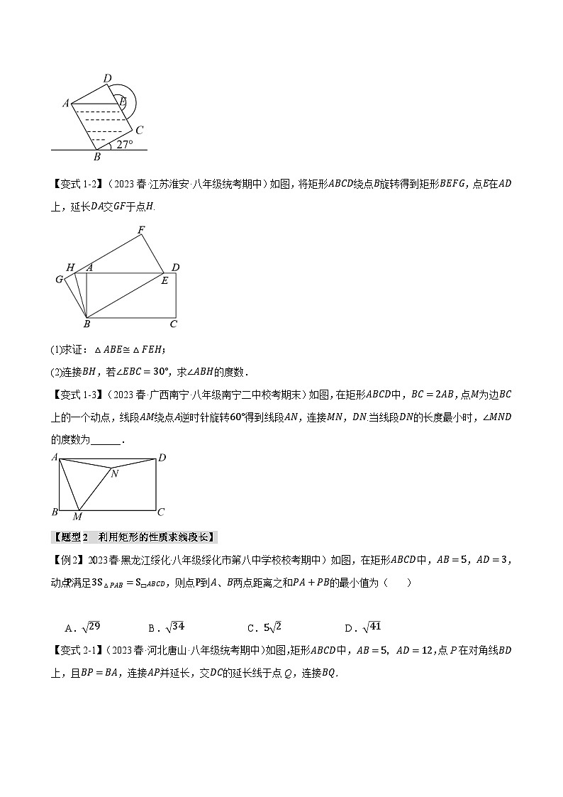 人教版八年级数学下册举一反三专题18.3矩形的判定与性质【十一大题型】(学生版+解析)第2页