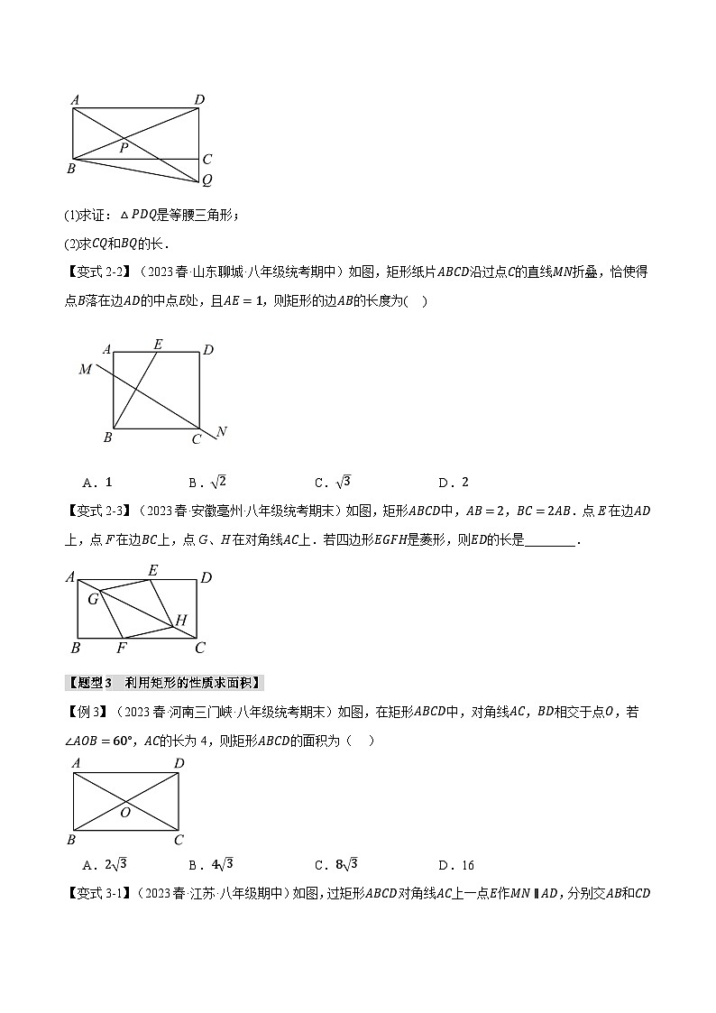 人教版八年级数学下册举一反三专题18.3矩形的判定与性质【十一大题型】(学生版+解析)第3页