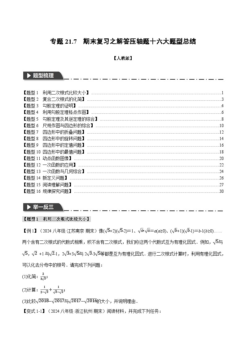 人教版八年级数学下册举一反三专题21.7期末复习之解答压轴题十六大题型总结(学生版+解析)(八年级下册)01
