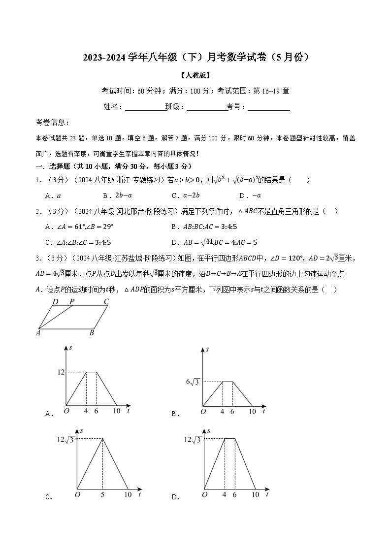 人教版八年级数学下册举一反三专题21.3八年级(下)月考数学试卷(5月份)(考查范围：第16~19章)(学生版+解析)