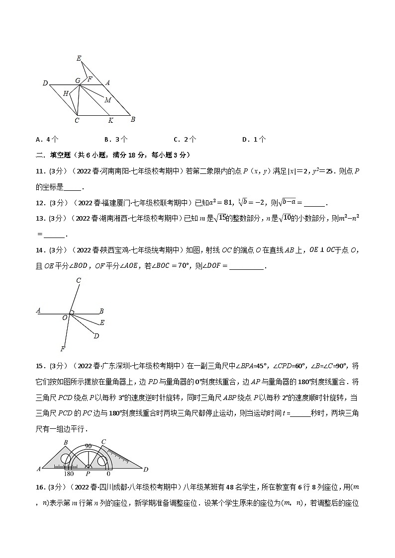 人教版七年级数学下册举一反三11.4期中真题重组卷(考查范围:第5~7章)(学生版+解析)03