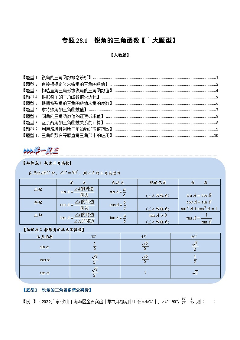 人教版九年级数学下册28.1锐角的三角函数【十大题型】(学生版+解析)第1页