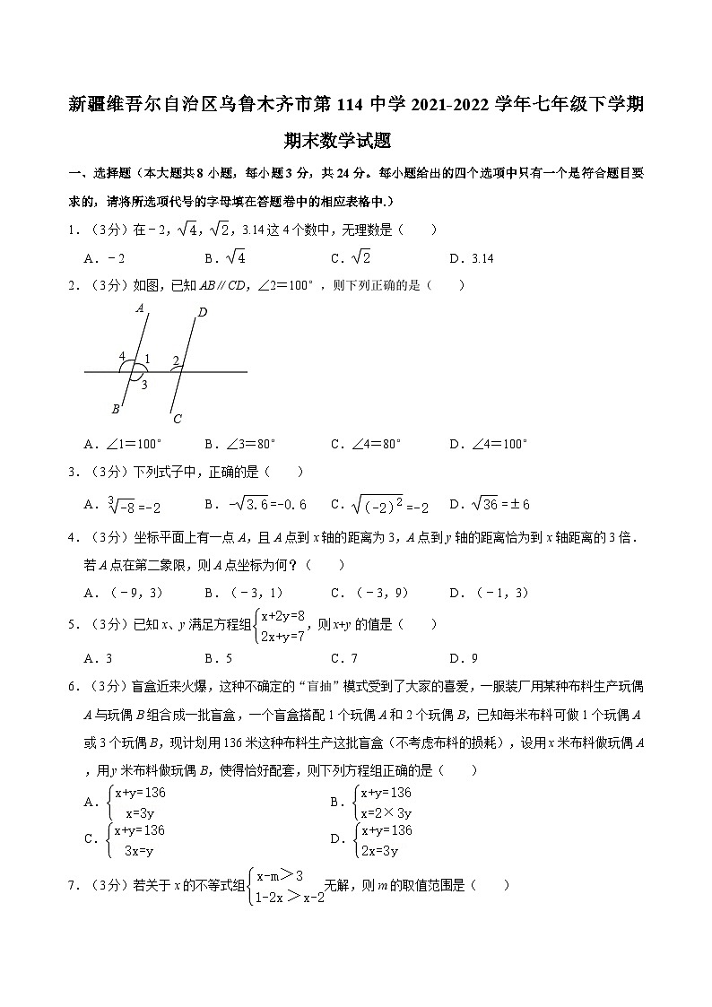 新疆维吾尔自治区乌鲁木齐市第一一四中学2021-2022学年七年级下学期期末考试数学试题第1页