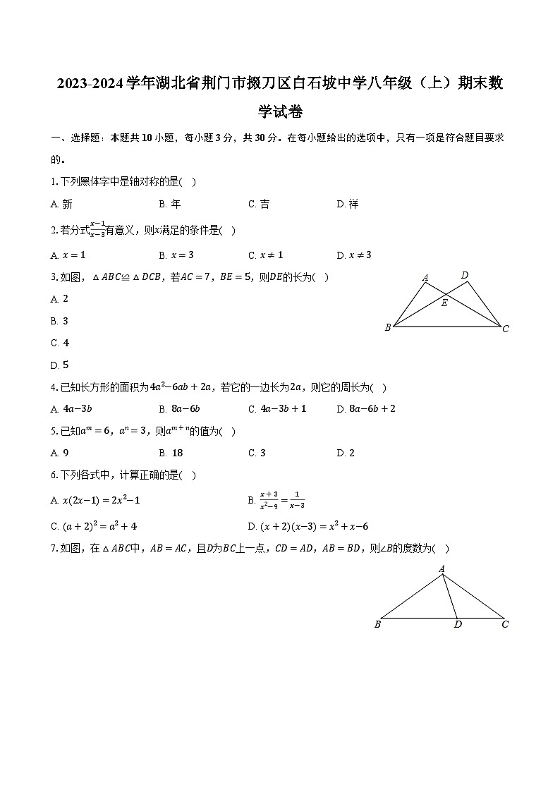 2023-2024学年湖北省荆门市掇刀区白石坡中学八年级(上)期末数学试卷(含解析)01