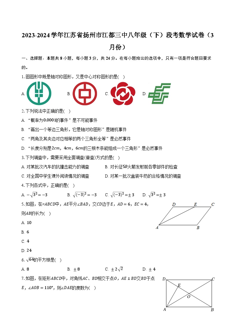 2023-2024学年江苏省扬州市江都三中八年级（下）段考数学试卷（3月份）（含解析）