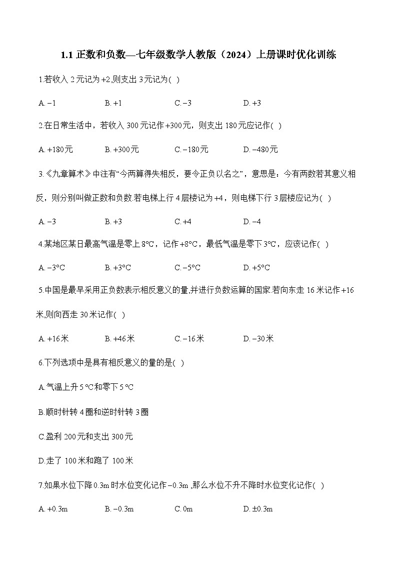 人教版(2024)2024-2025学年七年级数学上册课时优化训练1.1正数和负数(含答案)第1页