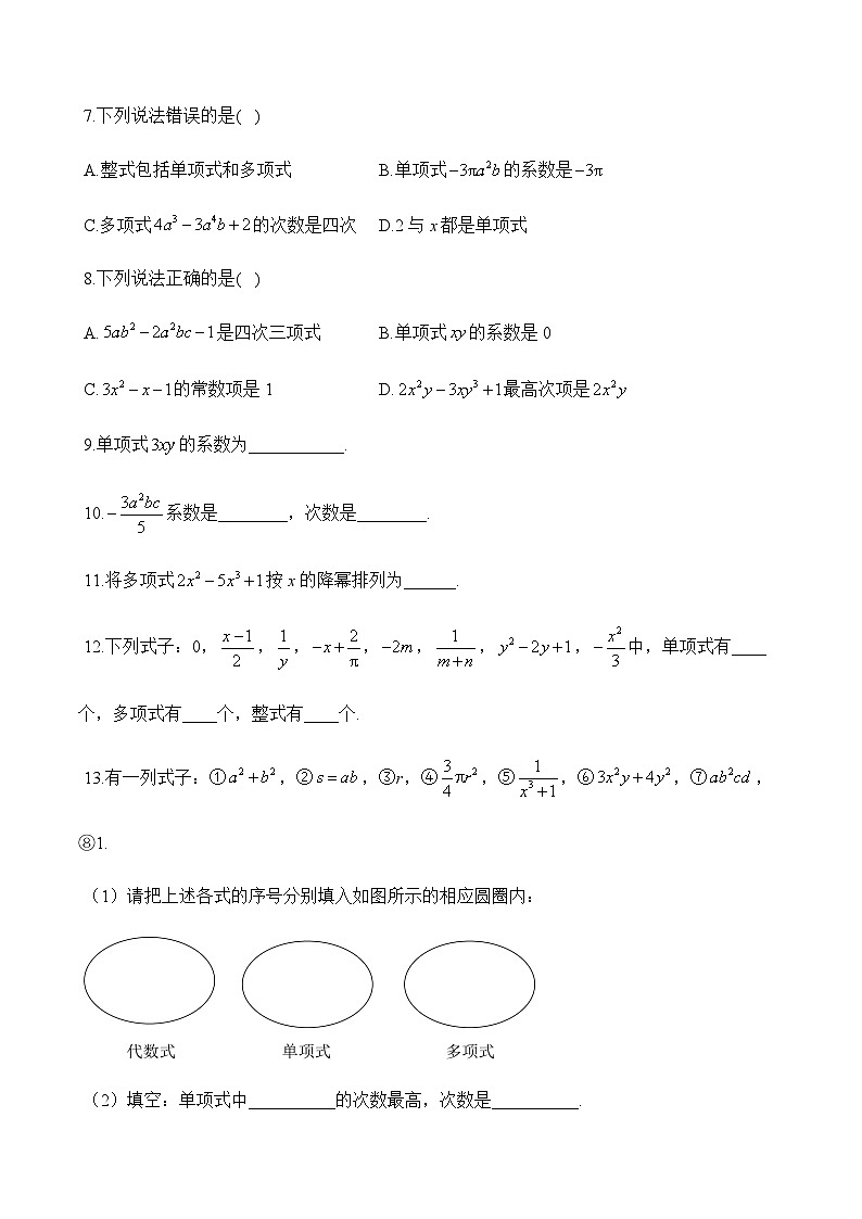 人教版(2024)2024-2025学年七年级数学上册课时优化训练4.1 整式(含解析)02