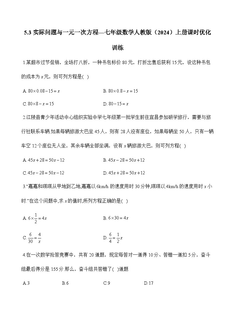 人教版(2024)2024-2025学年七年级数学上册课时优化训练5.3 实际问题与一元一次方程(含解析)第1页