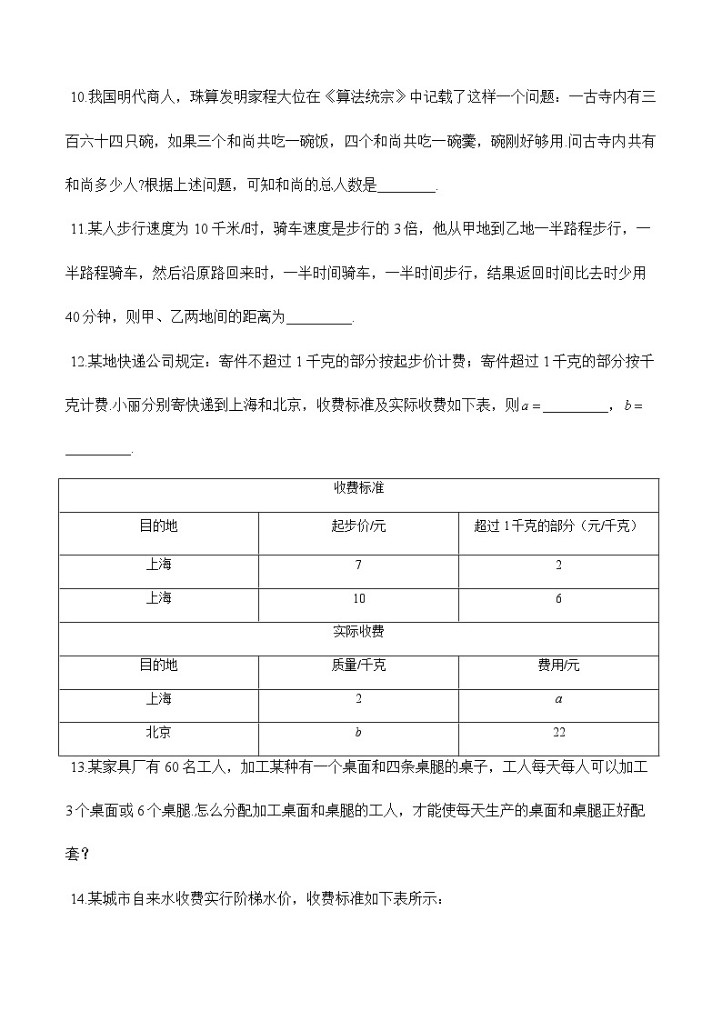 人教版(2024)2024-2025学年七年级数学上册课时优化训练5.3 实际问题与一元一次方程(含解析)第3页