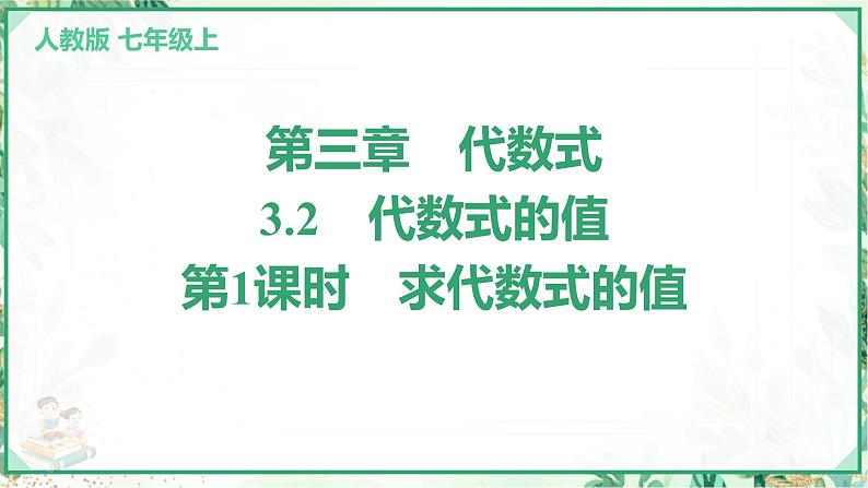 人教版2024-2025学年七年级数学上册3.2 第1课时 求代数式的值(学案课件)第1页