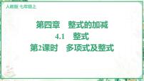 初中数学人教版（2024）七年级上册（2024）4.1 整式课文内容课件ppt