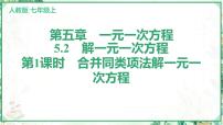 数学七年级上册（2024）5.2 解一元一次方程教课课件ppt