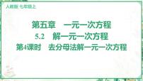 人教版(2024)七年级上册(2024)5.2 解一元一次方程教课内容课件ppt