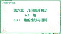 人教版（2024）七年级上册（2024）6.3 角多媒体教学课件ppt