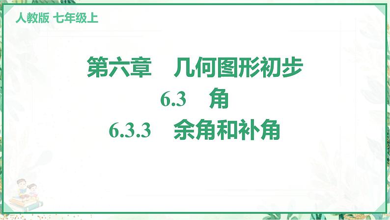 人教版2024-2025学年七年级数学上册6.3 6.3.3 余角和补角(学案课件)01