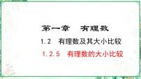 人教版(2024)七年级上册(2024)1.2 有理数课文课件ppt