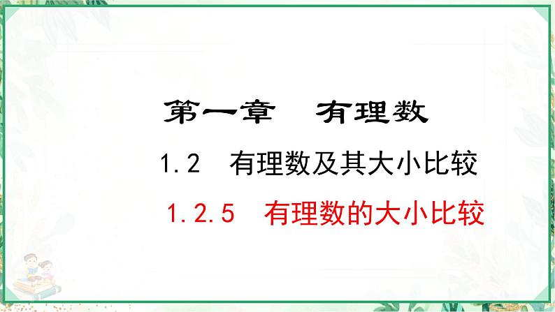 人教版2024-2025学年七年级数学上册1.2.5 有理数的大小比较(课件)01