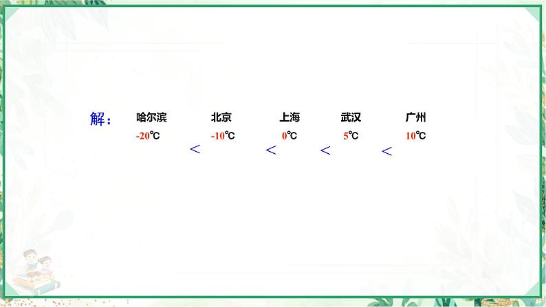 人教版2024-2025学年七年级数学上册1.2.5 有理数的大小比较(课件)05